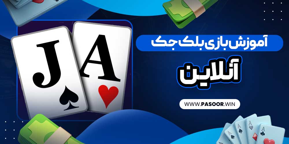 آموزش بازی بلک جک آنلاین