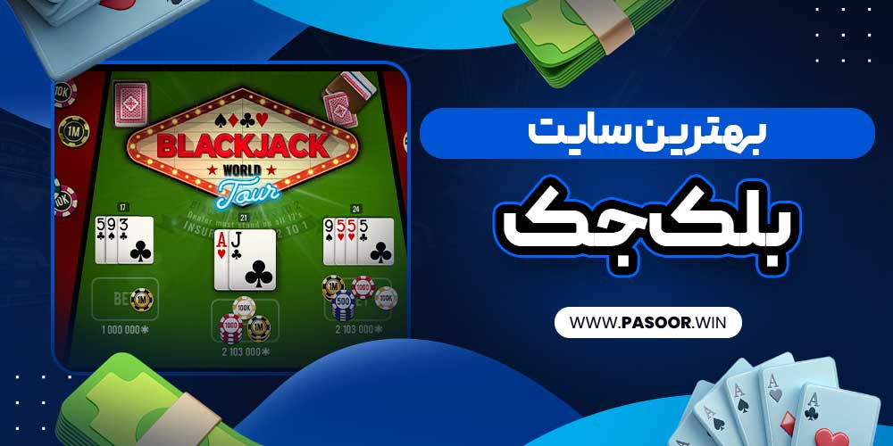 بهترین سایت بلک جک