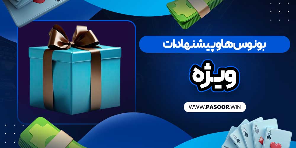 بونوس‌ها و پیشنهادات ویژه