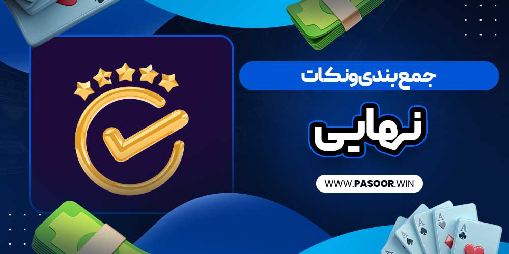 جمع‌بندی و نکات نهایی