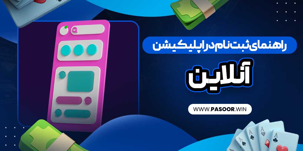 راهنمای ثبت نام در اپلیکیشن بلک جک