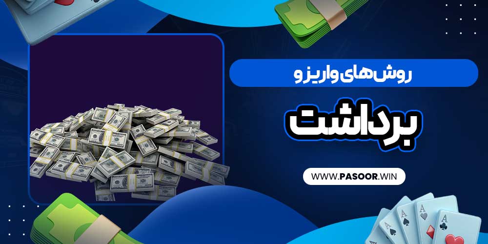 روش‌های واریز و برداشت