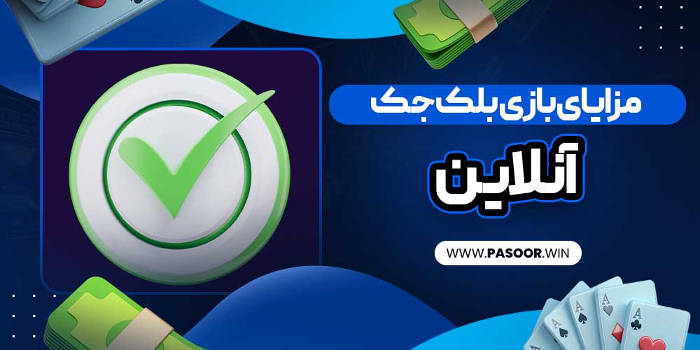 مزایای بازی بلک جک آنلاین