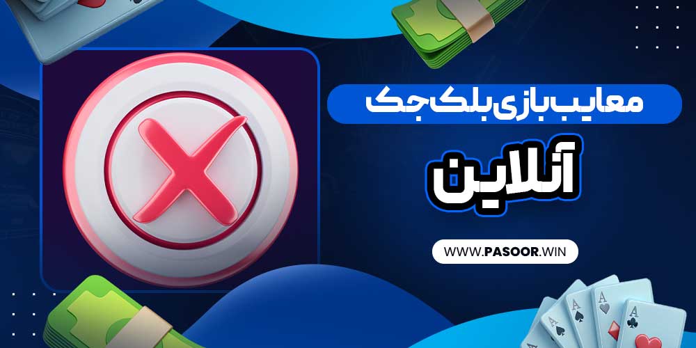 معایب بازی بلک جک آنلاین