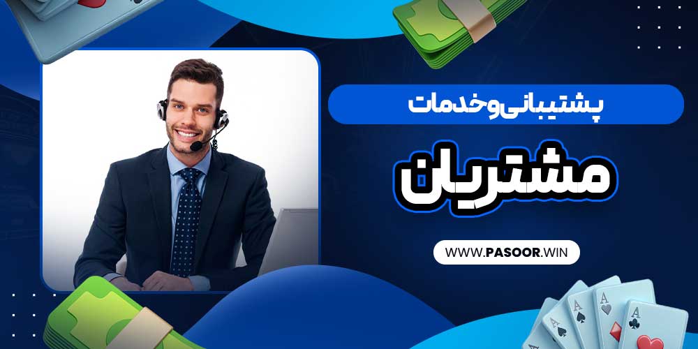 پشتیبانی و خدمات مشتریان
