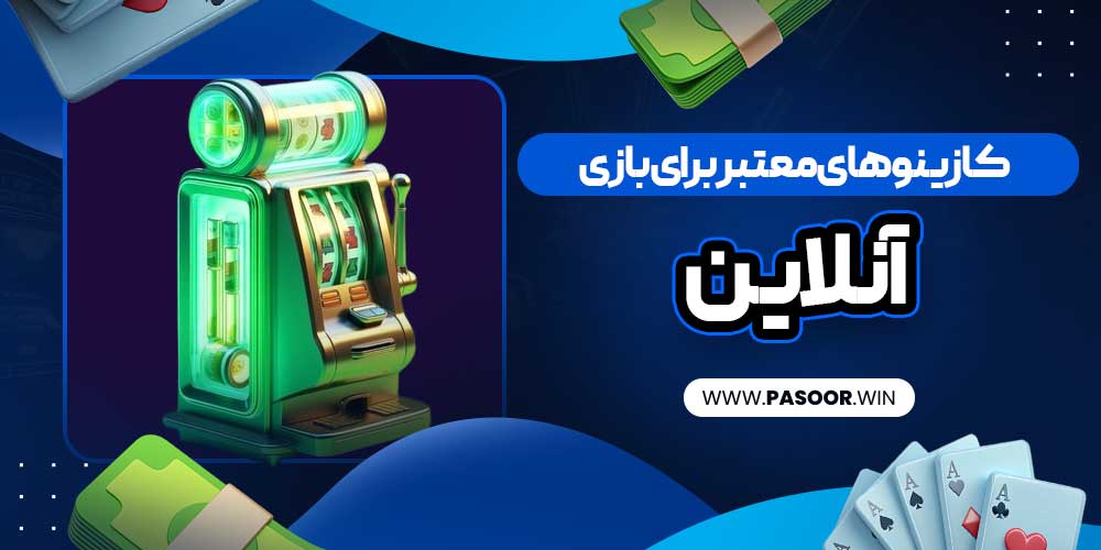 کازینوهای معتبر برای بازی بلک جک آنلاین